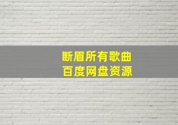 断眉所有歌曲 百度网盘资源